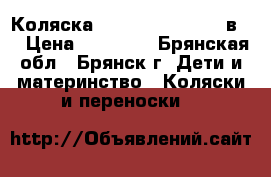 Коляска Adamex Champion 3 в 1 › Цена ­ 12 999 - Брянская обл., Брянск г. Дети и материнство » Коляски и переноски   